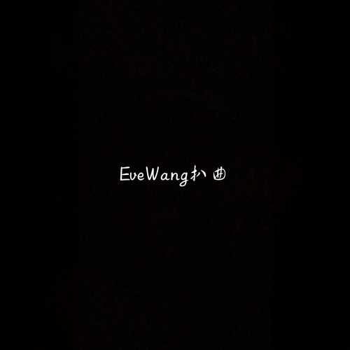 EveWang扒曲