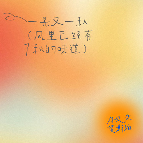 一晃又一秋(风里已经有了秋的味道)