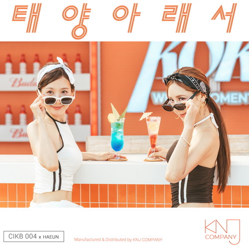 태양아래서 (In the Sunlight)