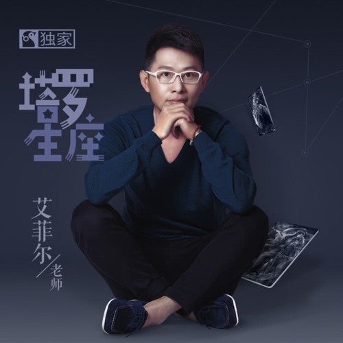 塔罗星座艾菲尔老师