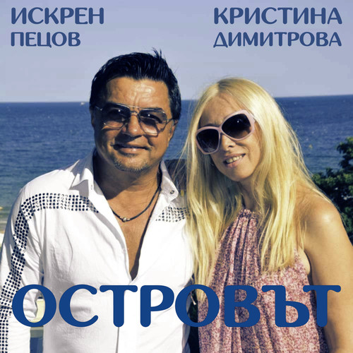 Островът