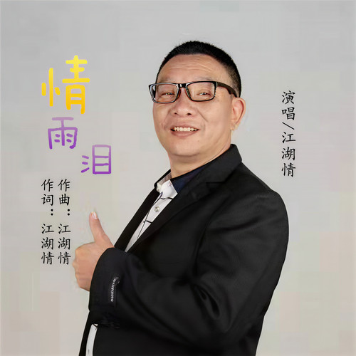情雨泪