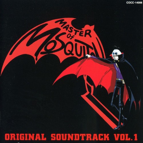 マスターモスキートン オリジナル・サウンドトラック Vol.1