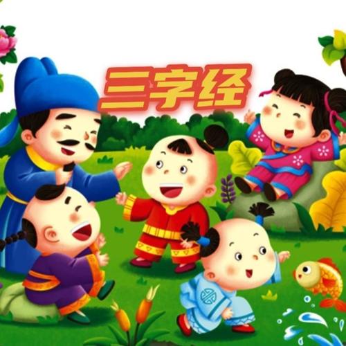 三字经