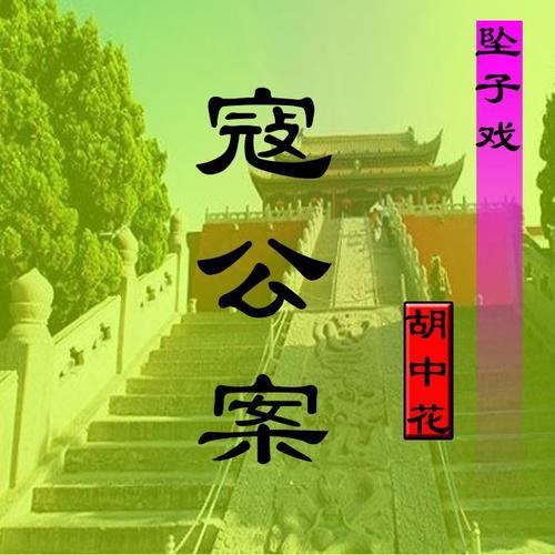 寇公案-(坠子戏)