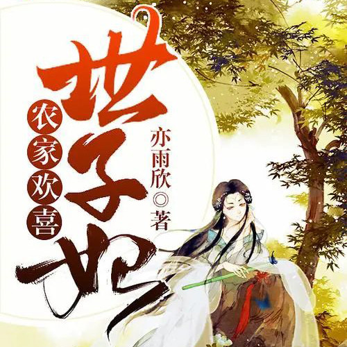 农家欢喜世子妃
