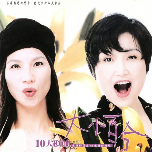 大小百合 10大冠軍曲