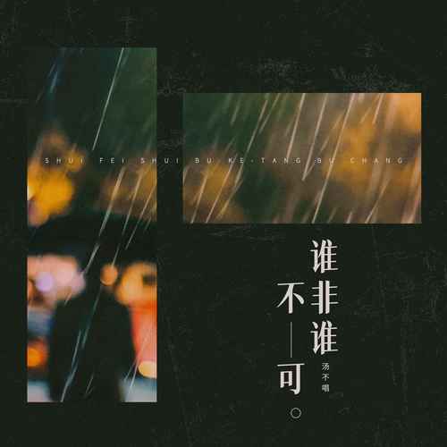 谁非谁不可