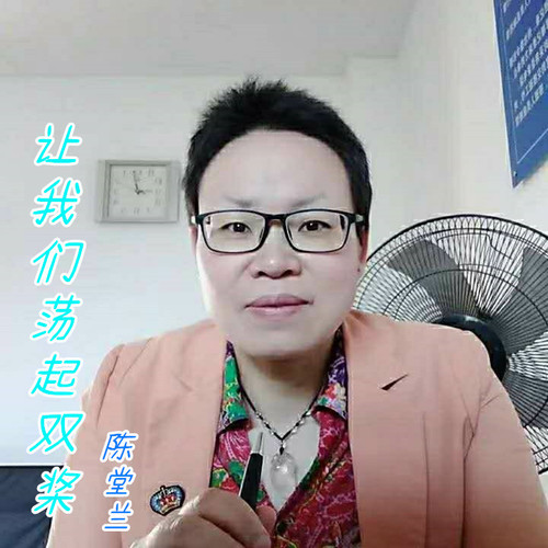 让我们荡起双桨