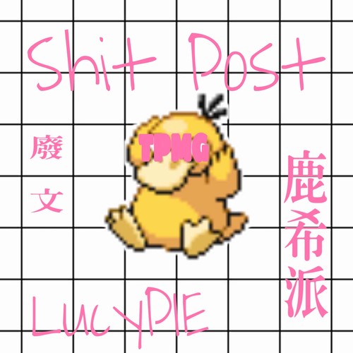 **** Post 廢文