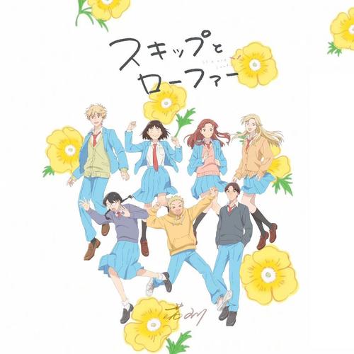 スキップとローファー（跃动青春）