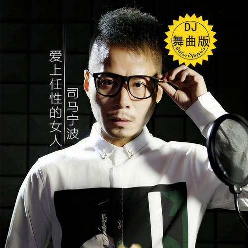 爱上任性的女人