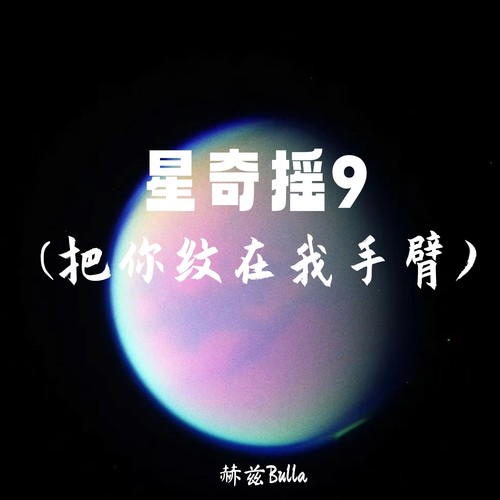 星奇摇9(把你纹在我手臂)