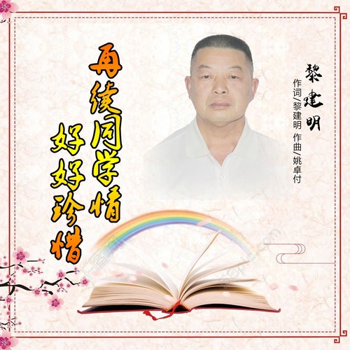 再续同学情好好珍惜