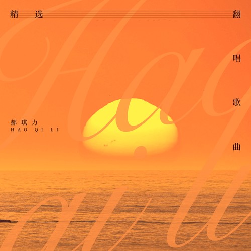 郝琪力精选翻唱歌曲