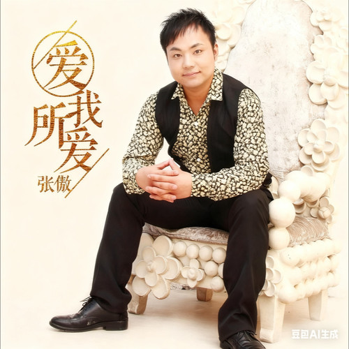 爱我所爱（dj何鹏）