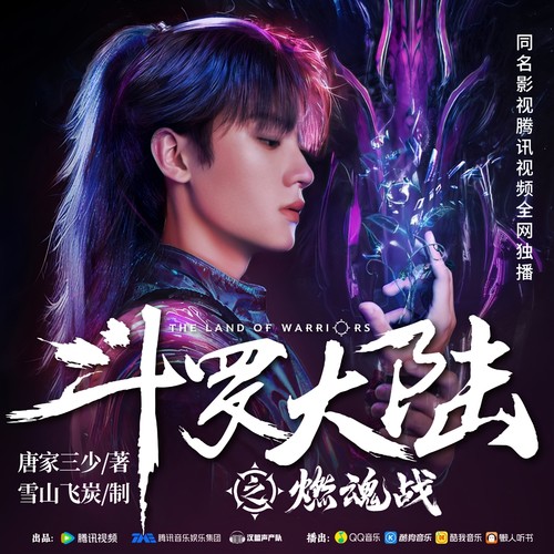 斗罗大陆之燃魂战|周翊然张予曦主演|剧情抢先听|斗罗大陆|精品多播|爆更中