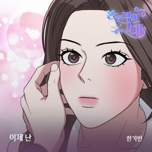 본능적인 그대 OST Part.11