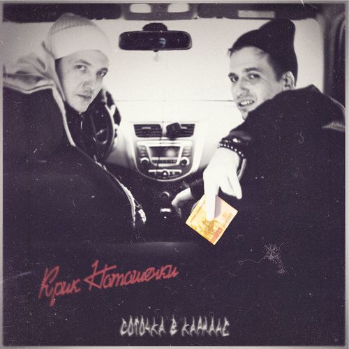 Соточка в кармане (Explicit)