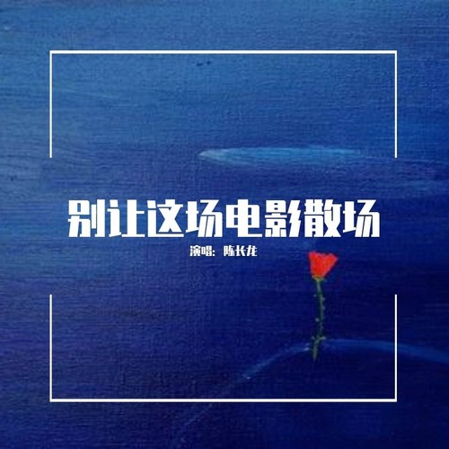 别让这场电影散场