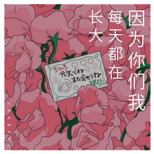 因为你们我每天都在长大