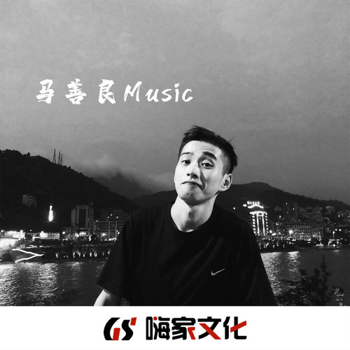 马善良Music