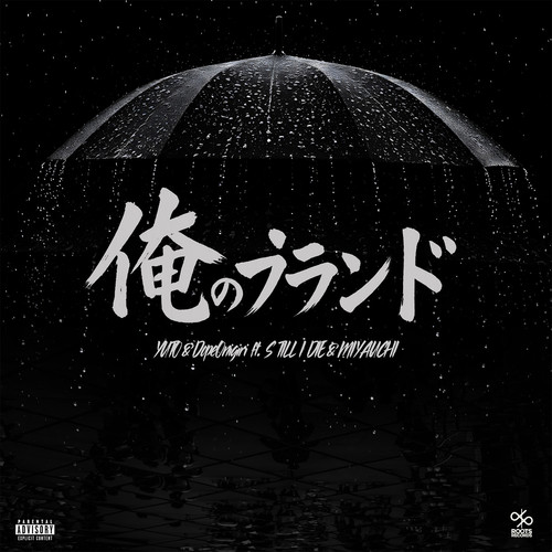 ORE NO BRAND (feat. S TILL I DIE & Miyauchi) [Explicit]