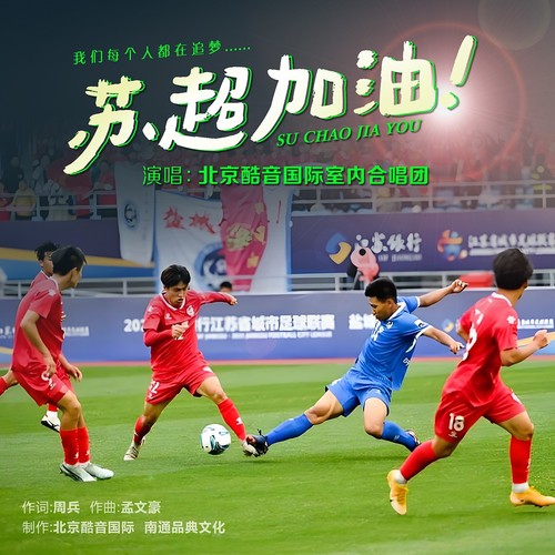 苏超加油（合唱版）