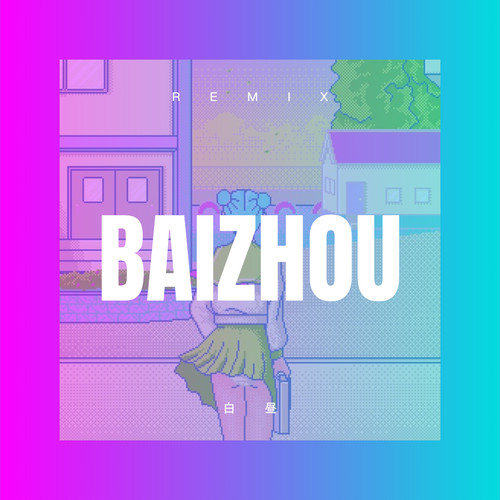 白昼