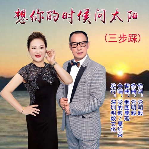 想你的时候问太阳（三步踩）