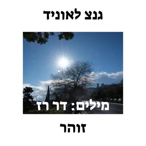 זוהר (feat. דר רז)