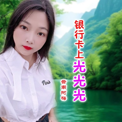 银行卡上光光光