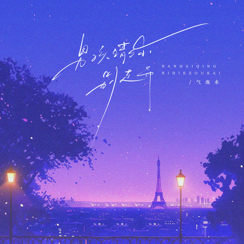 男孩请你别走开