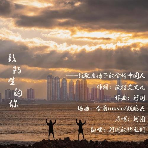 致陌生的你大合唱