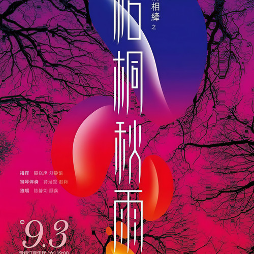 诗情相縴·梧桐秋雨