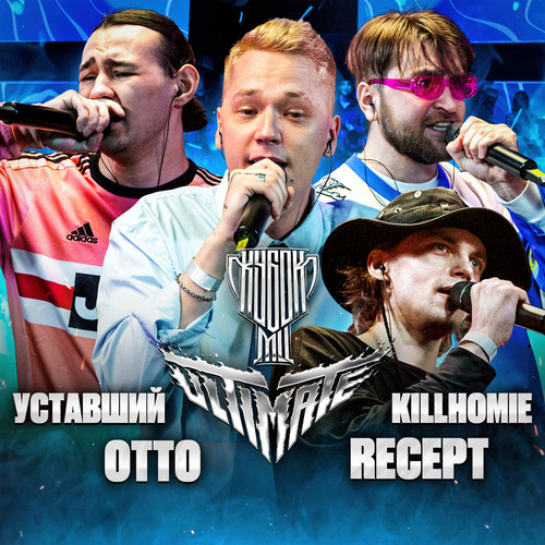 КУБОК МЦ: ULTIMATE (Explicit)