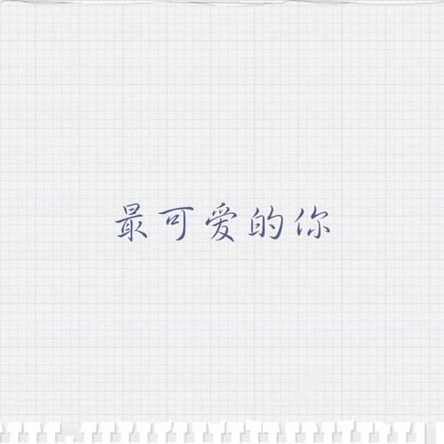 最可爱的你