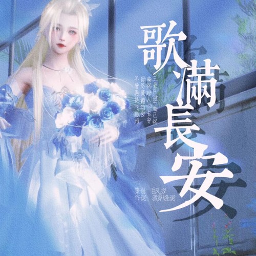 歌满长安（剑网三）