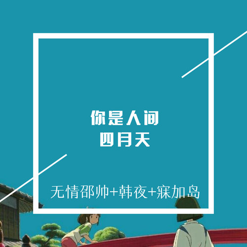 你是人间四月天