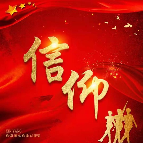信仰