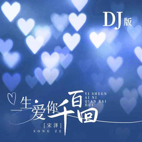 一生爱你千百回（DJ版）