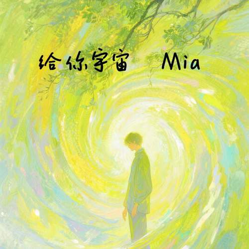 给你宇宙