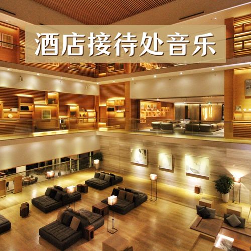 酒店接待处音乐 – 助游客冷静的背景音乐，适合酒店大厅、温泉水疗、电梯的轻音乐，环境音乐