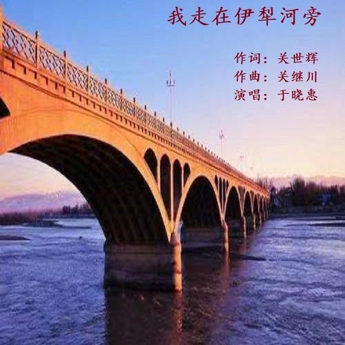 我走在伊犁河旁 独唱版