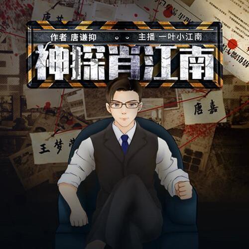 神探肖江南（第1季）