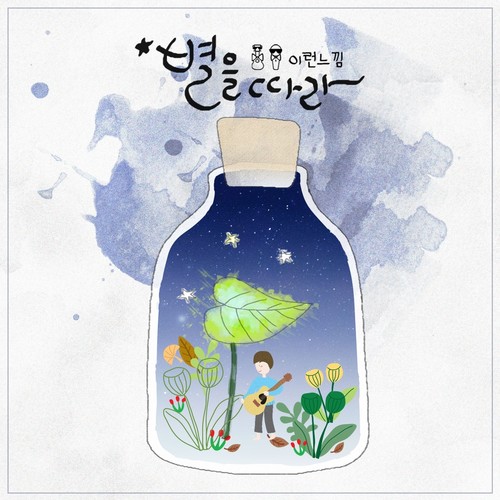 별을 따라 (摘星去)