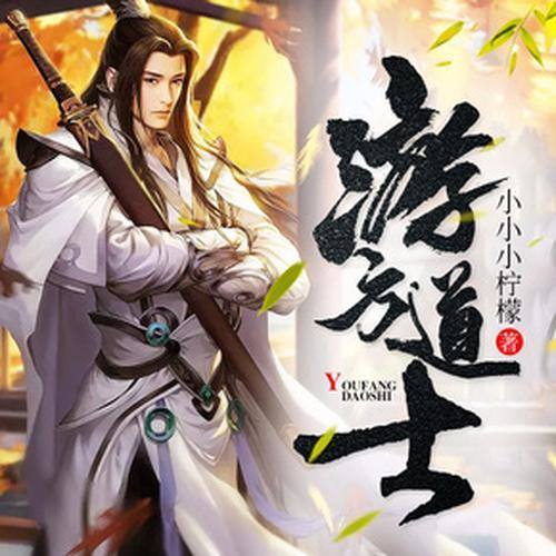 妖邪魑魅云游先知|游方道士