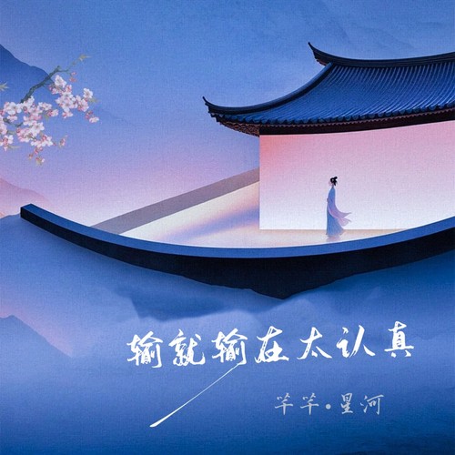 输就输在太认真