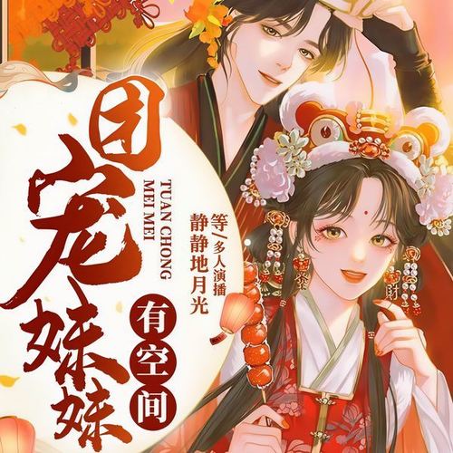 团宠妹妹有空间|甜宠田园养成