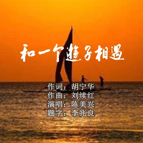 和一个游子相遇